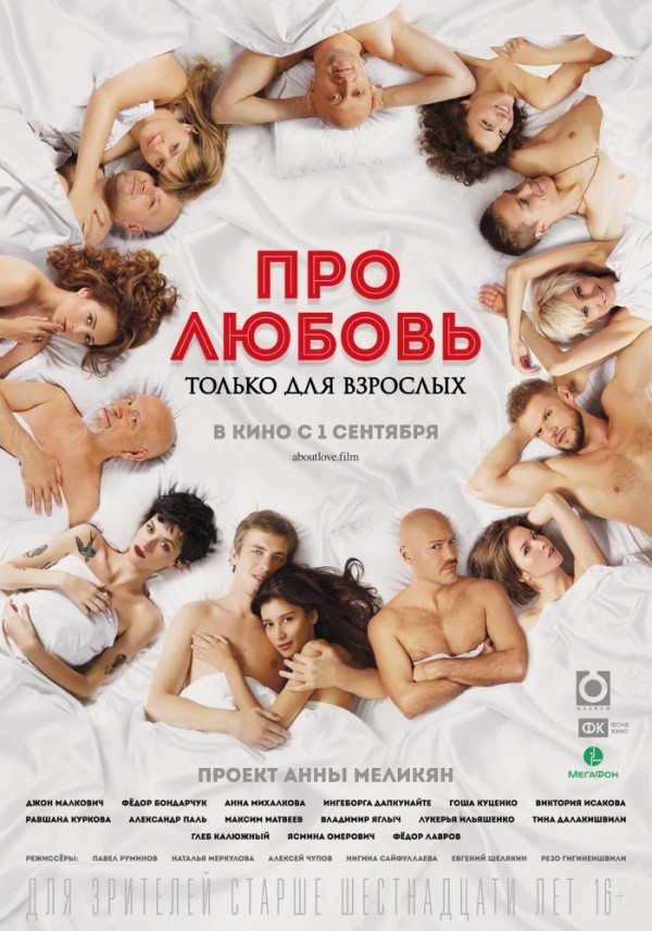 Про любовь. Только для взрослых (2017) Про любовь. Только для взрослых (2017)