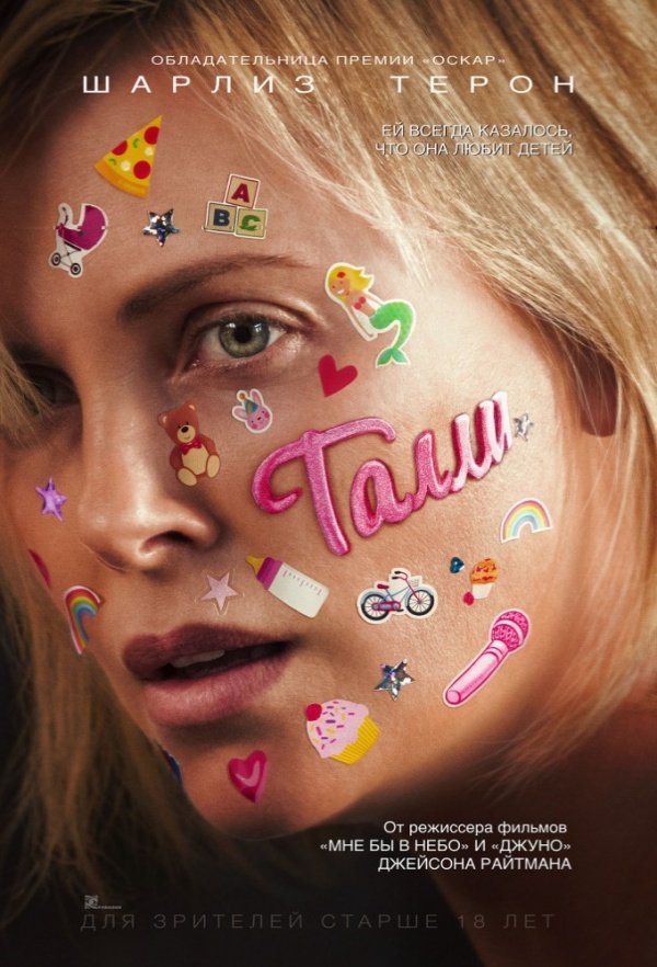 Талли (2018) Талли (2018)
