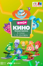 ФиксиКИНО. Большая перемена (2021)