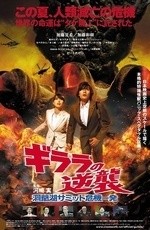 Монстр Х наносит ответный удар: атака на саммит Большой Восьмерки (2008) Монстр Х наносит ответный удар: атака на саммит Большой Восьмерки (2008)