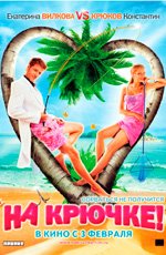 На крючке (2011)