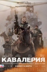 Кавалерия (2018)