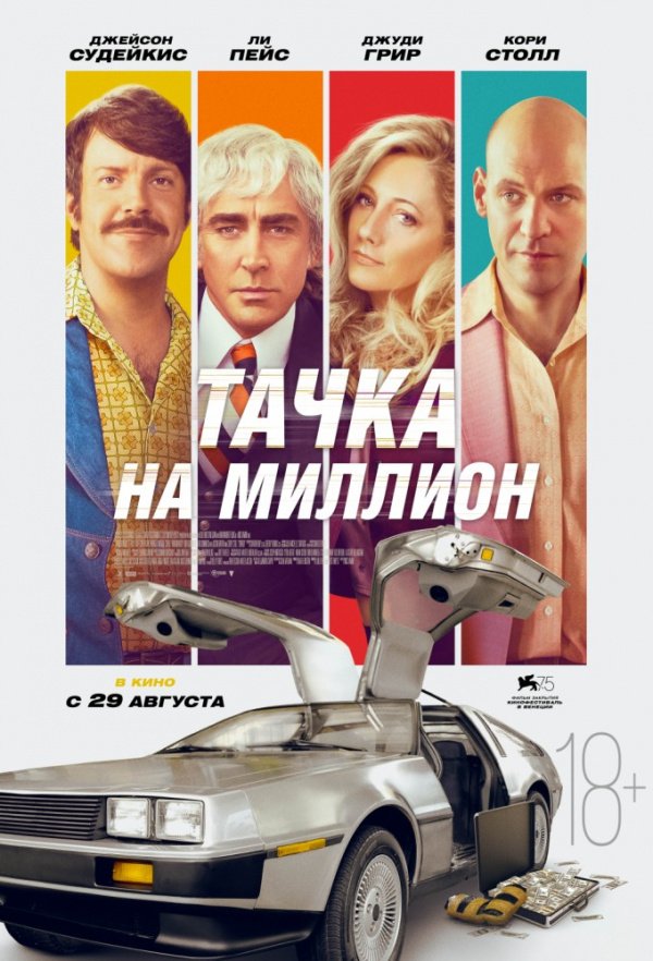 Тачка на миллион (2018)