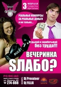вечеринка Sлабо?!! вечеринка Sлабо?!!