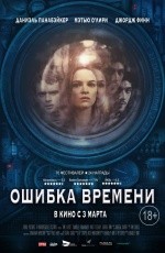 Ошибка времени (2014)