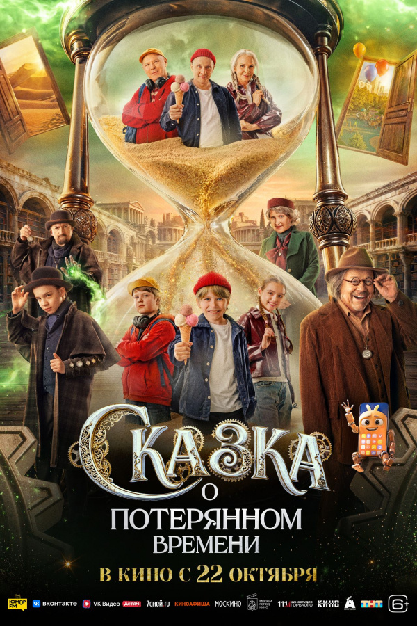 Сказка о потерянном времени (2026) Сказка о потерянном времени (2026)