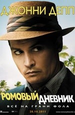 Ромовый дневник (2011) Ромовый дневник (2011)