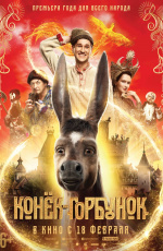 Конек-горбунок (2021) Конек-горбунок (2021)