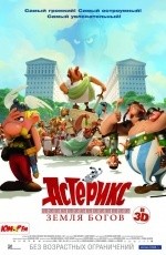 Астерикс: Земля богов (2014)