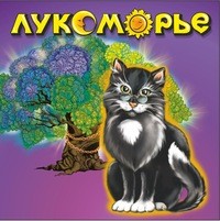 Викторина «Лукоморье»