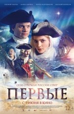 Первые (2018)