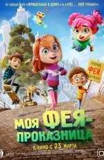 Моя фея-проказница (2022) Моя фея-проказница (2022)