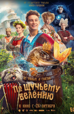 По щучьему велению (2023) По щучьему велению (2023)