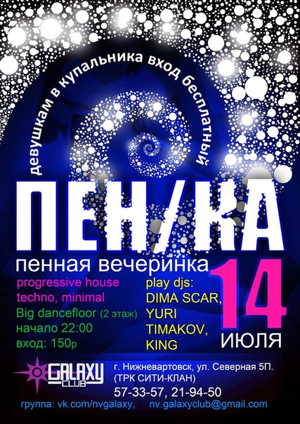 Пенная вечеринка @ Galaxy Club
