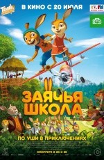 Заячья школа (2017)