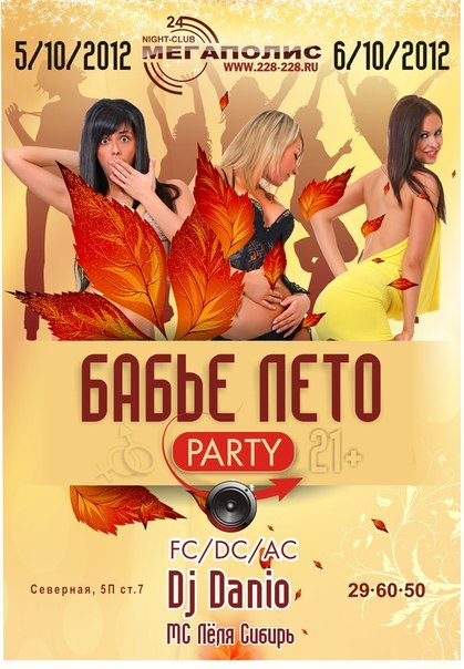 Бабье лето party