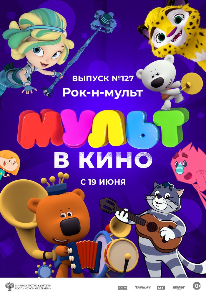 МУЛЬТ в кино. Выпуск № 127. Рок-н-мульт (2021)