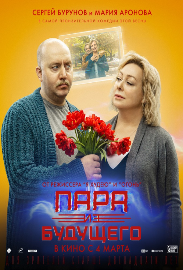 Пара из будущего (2021) Пара из будущего (2021)
