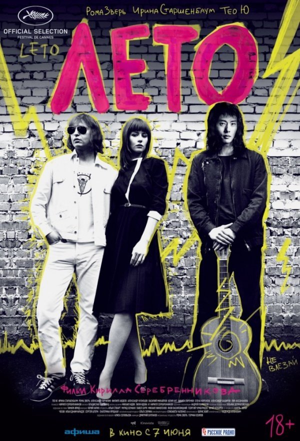 Лето (2018) Лето (2018)