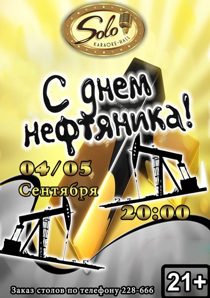 С днем нефтяника!