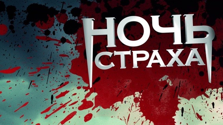 НОЧЬ СТРАХА в режиме NON-STOP