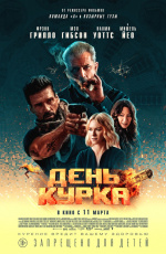 День курка (2019)