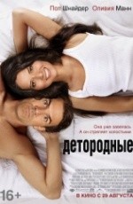 Детородные (2012)