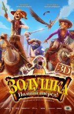 Золушка: Полный вперед! (2012)