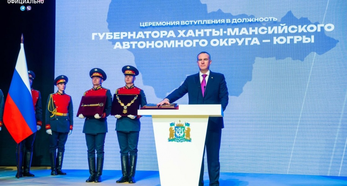 В ХМАО состоялась инаугурация губернатора округа