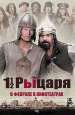 Полтора рыцаря: В поисках похищенной принцессы Херцелинды (2008) Полтора рыцаря: В поисках похищенной принцессы Херцелинды (2008)