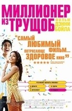 Миллионер из трущоб (2008) Миллионер из трущоб (2008)