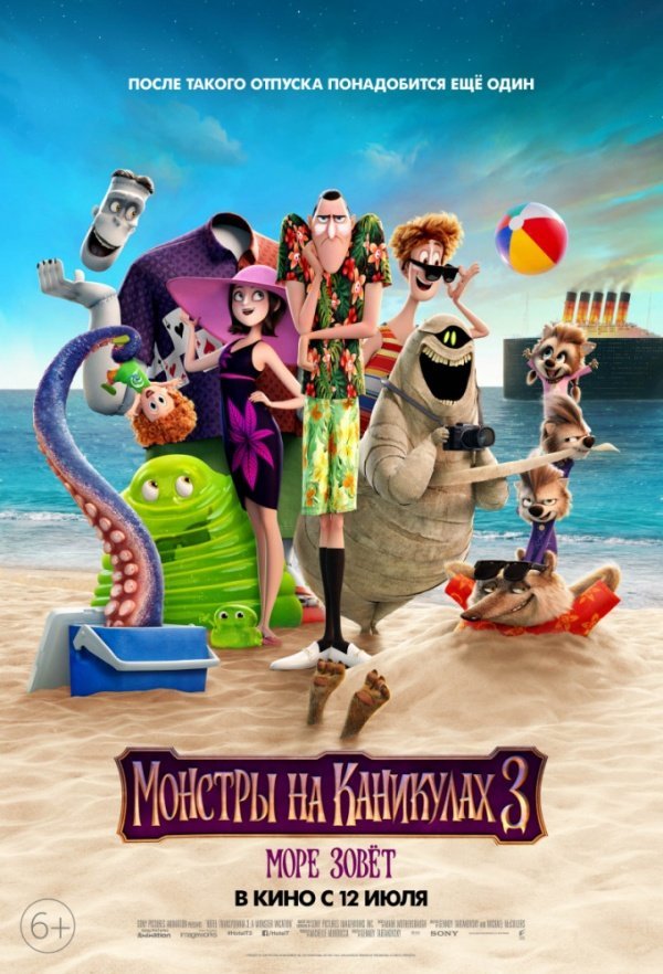 Монстры на каникулах-3: Море зовет (2018) Монстры на каникулах-3: Море зовет (2018)