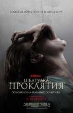 Шкатулка проклятия (2012)