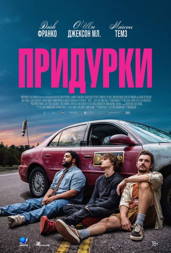 Придурки (2026)