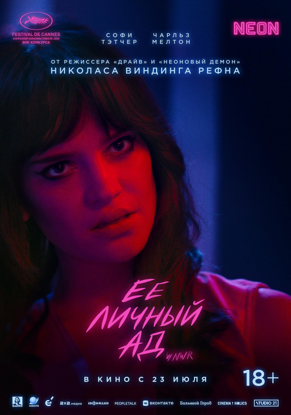 Ее личный ад (2026)