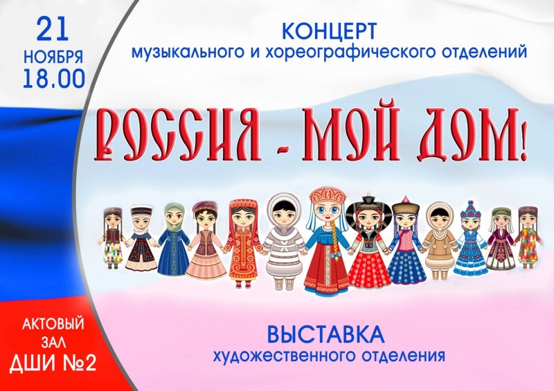 Россия - мой дом