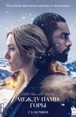 Между нами горы (2017) Между нами горы (2017)