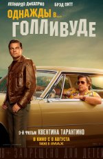 Однажды... в Голливуде (2019)