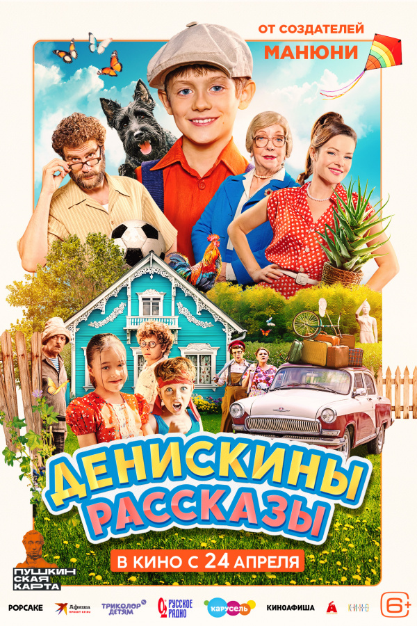 Денискины рассказы (2025)