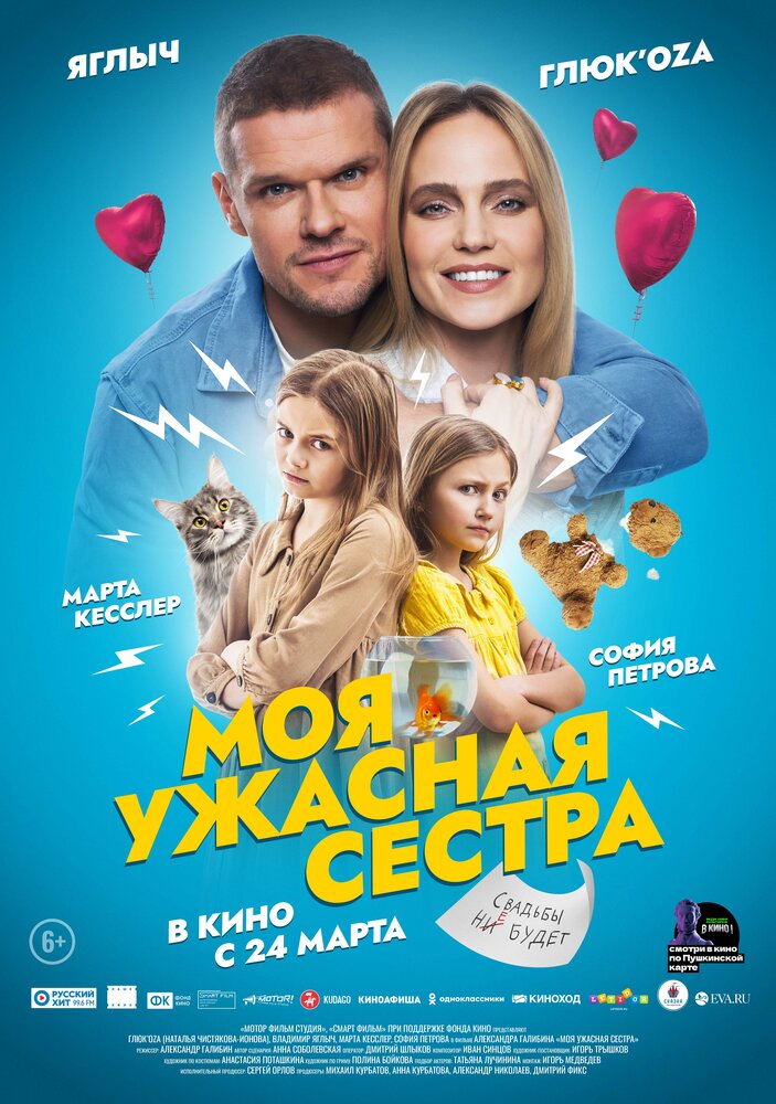 Моя ужасная сестра (2021) Моя ужасная сестра (2021)