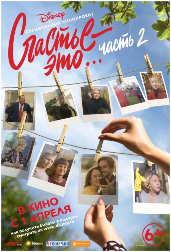 Счастье - это...Часть 2 (2019)