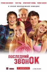 Последний звонок (2012)