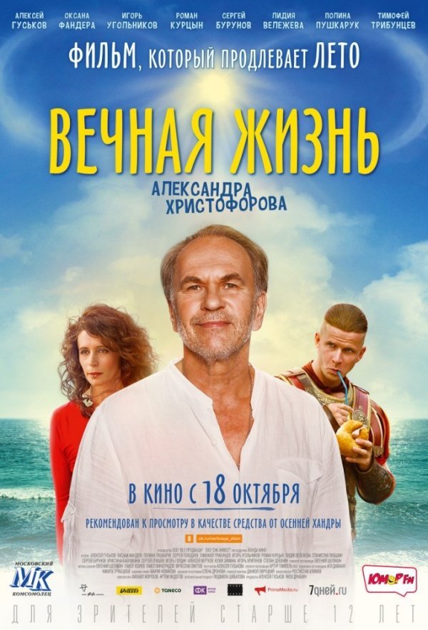 Вечная жизнь Александра Христофорова (2018) Вечная жизнь Александра Христофорова (2018)