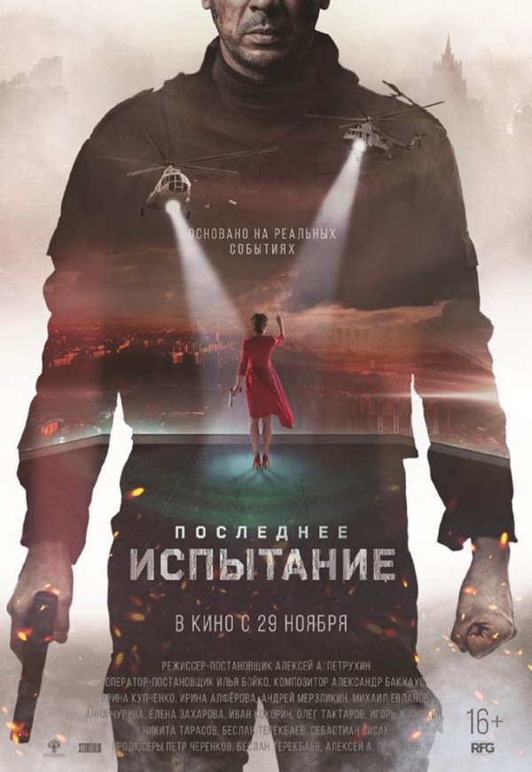 Последнее испытание (2018)