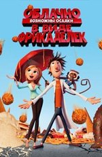 Облачно, возможны осадки в виде фрикаделек (2009) Облачно, возможны осадки в виде фрикаделек (2009)