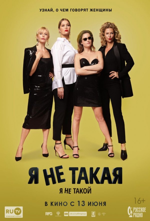 Я не такой. Я не такая (2019)