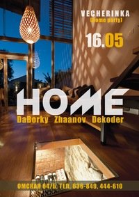 HOME ЧЕТВЕРГ