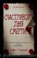 Счастливого дня смерти (2017) Счастливого дня смерти (2017)