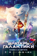 Вратарь Галактики (2020) Вратарь Галактики (2020)