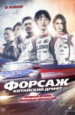 Форсаж. Китайский дрифт (2021) Форсаж. Китайский дрифт (2021)